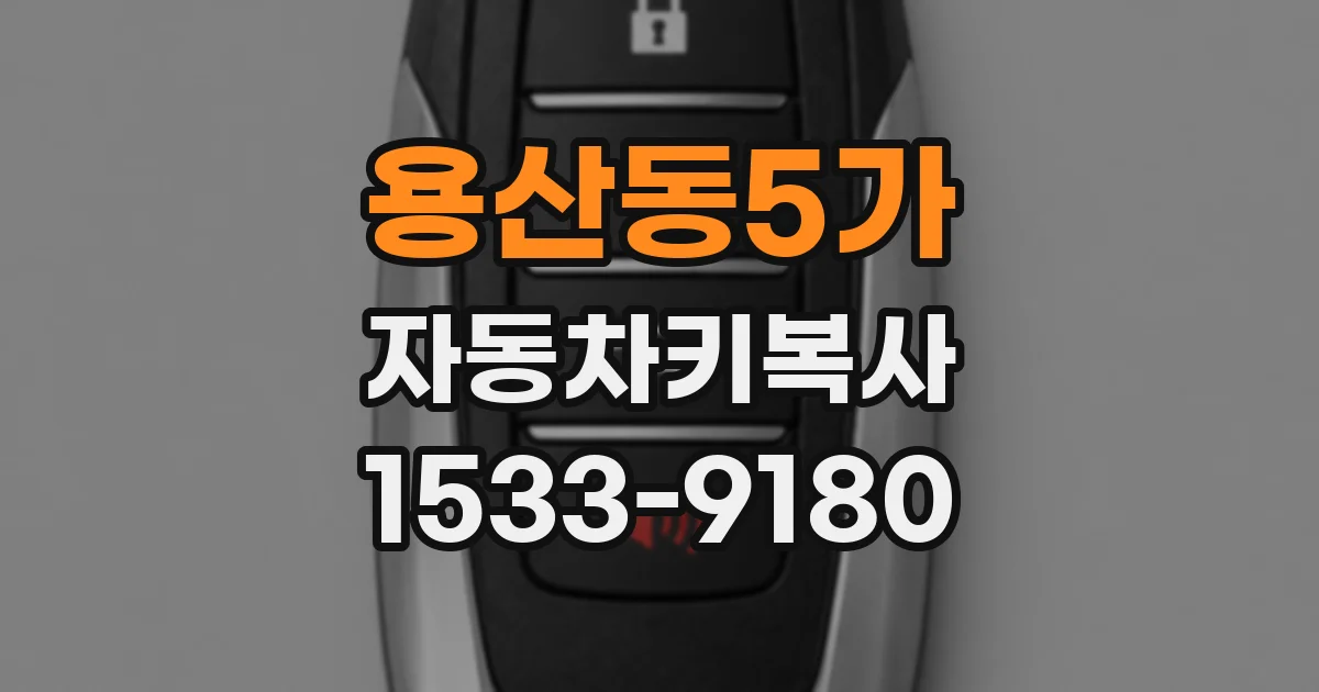 용산동5가 자동차키복사