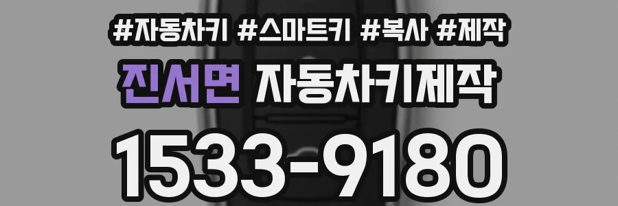 진서면 자동차키제작