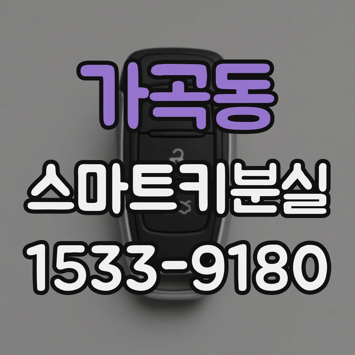 가곡동 스마트키분실