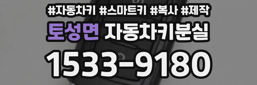 토성면 자동차키분실