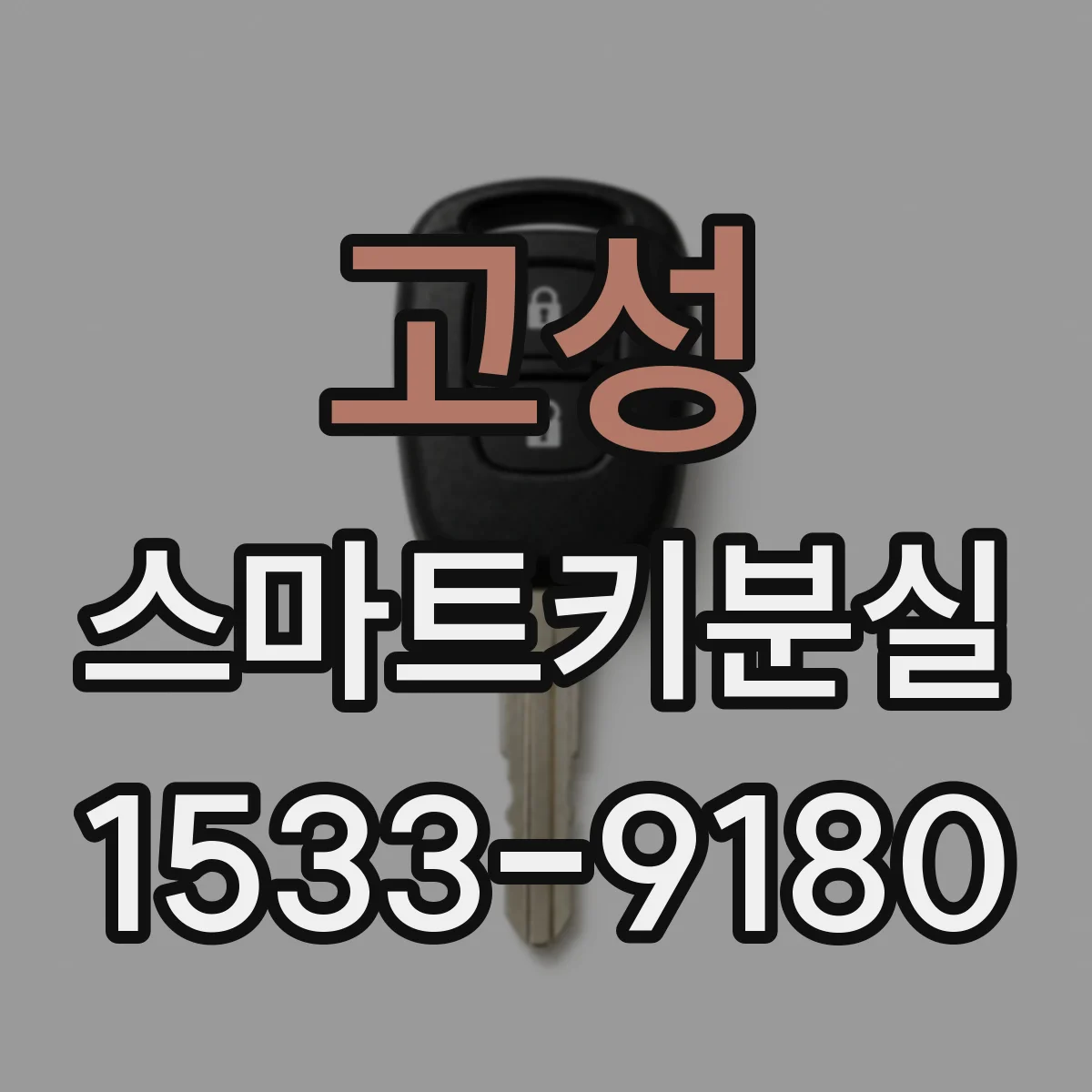 고성 스마트키분실