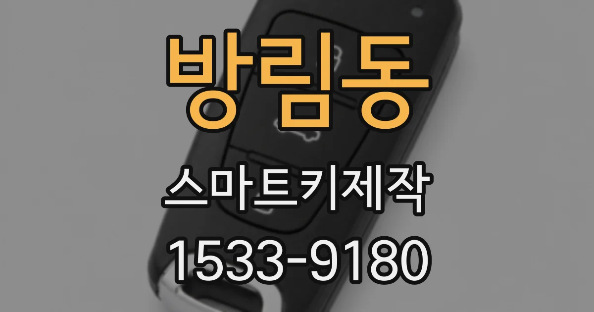 방림동 스마트키제작