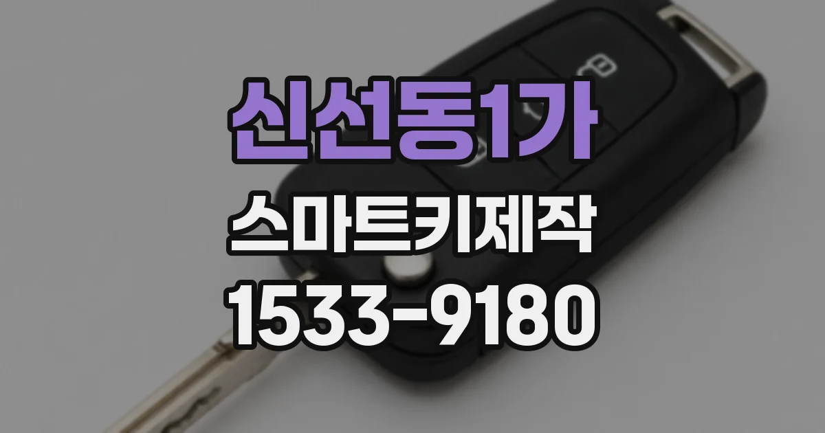 신선동1가 스마트키제작