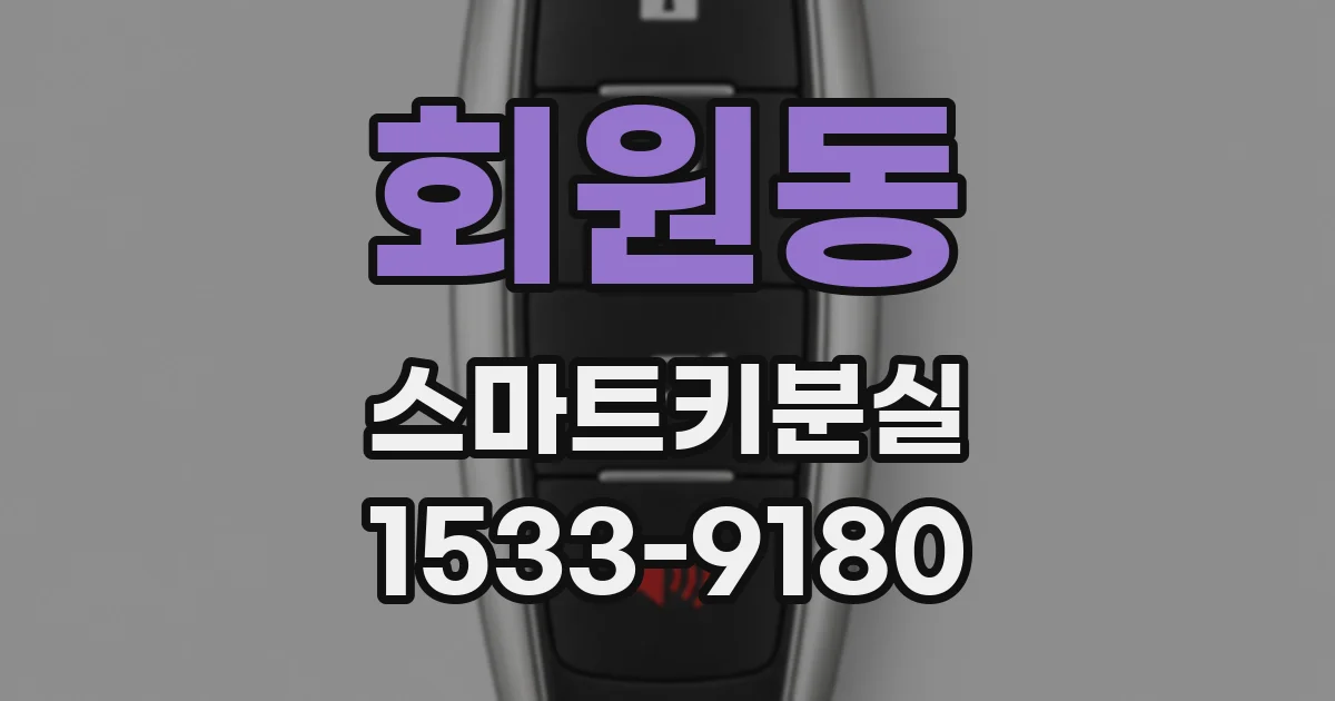 회원동 스마트키분실