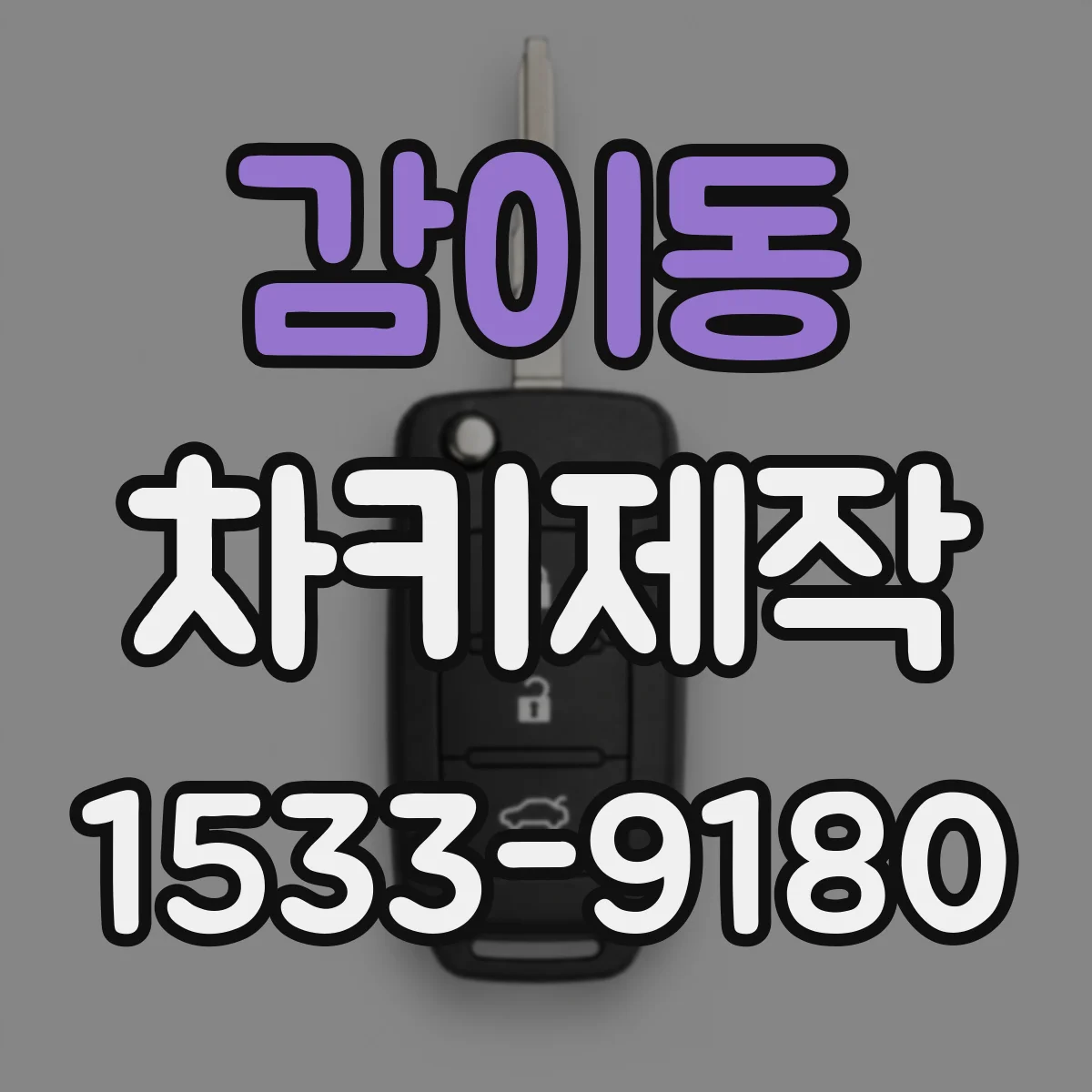 감이동 차키제작