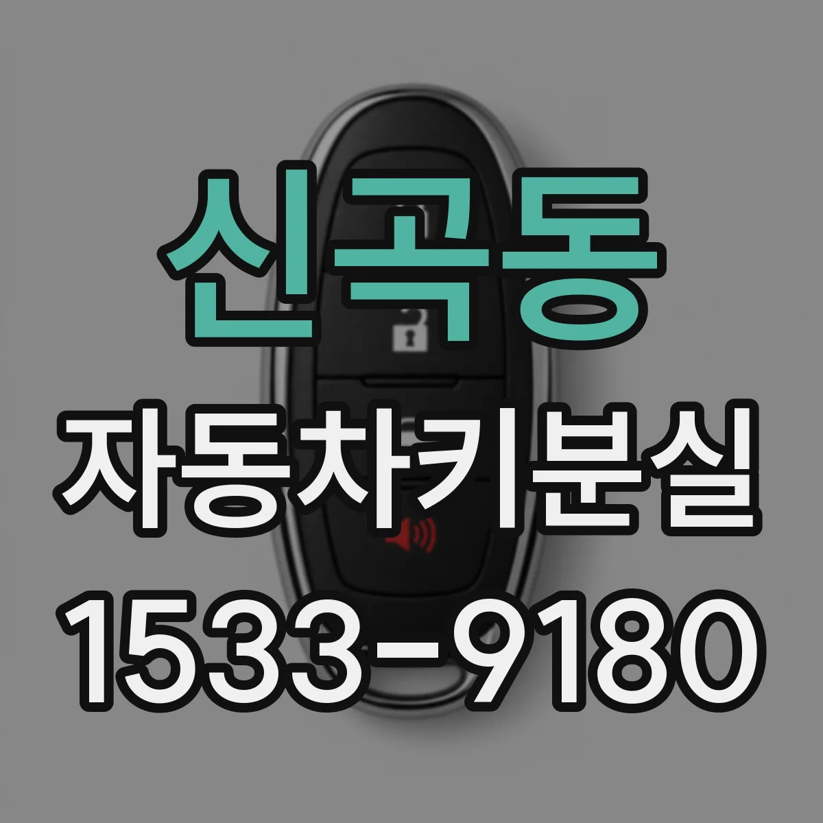 신곡동 자동차키분실