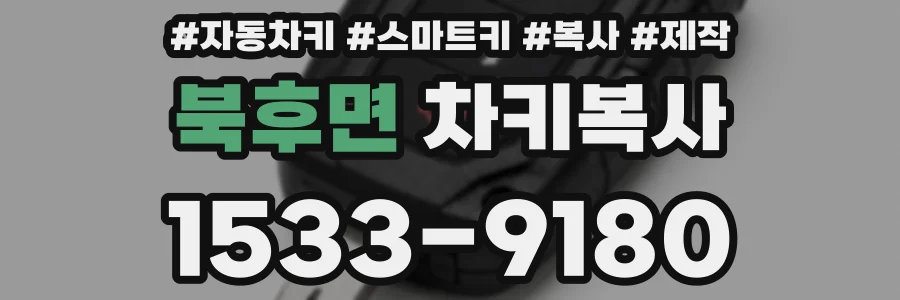 북후면 차키복사