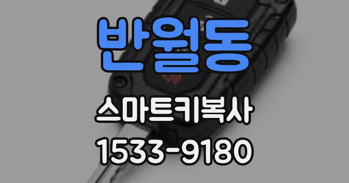 반월동 스마트키복사