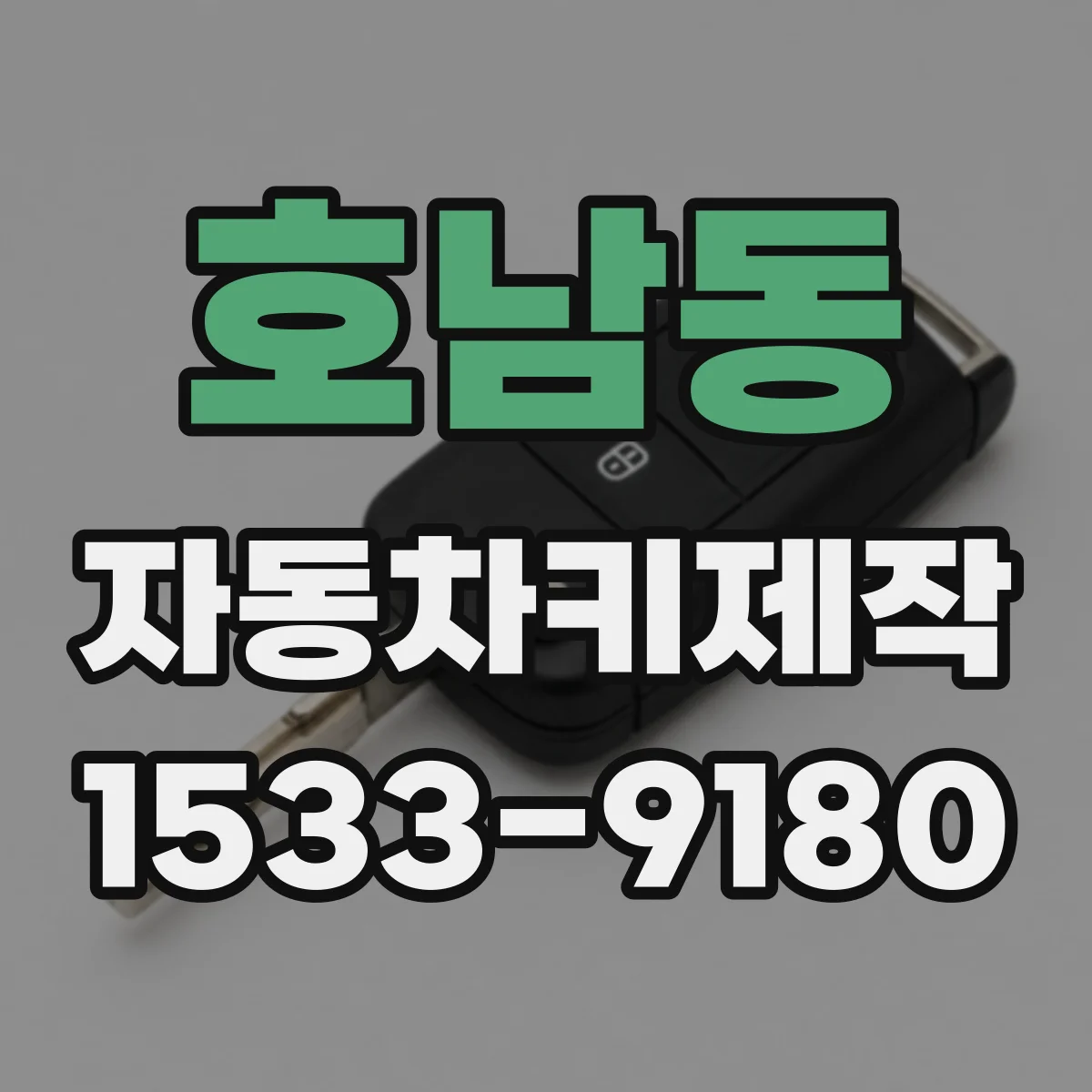 호남동 자동차키제작