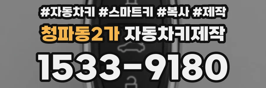 청파동2가 자동차키제작