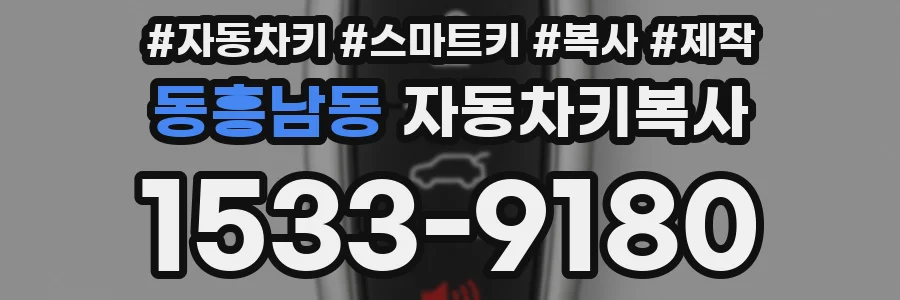 동흥남동 자동차키복사