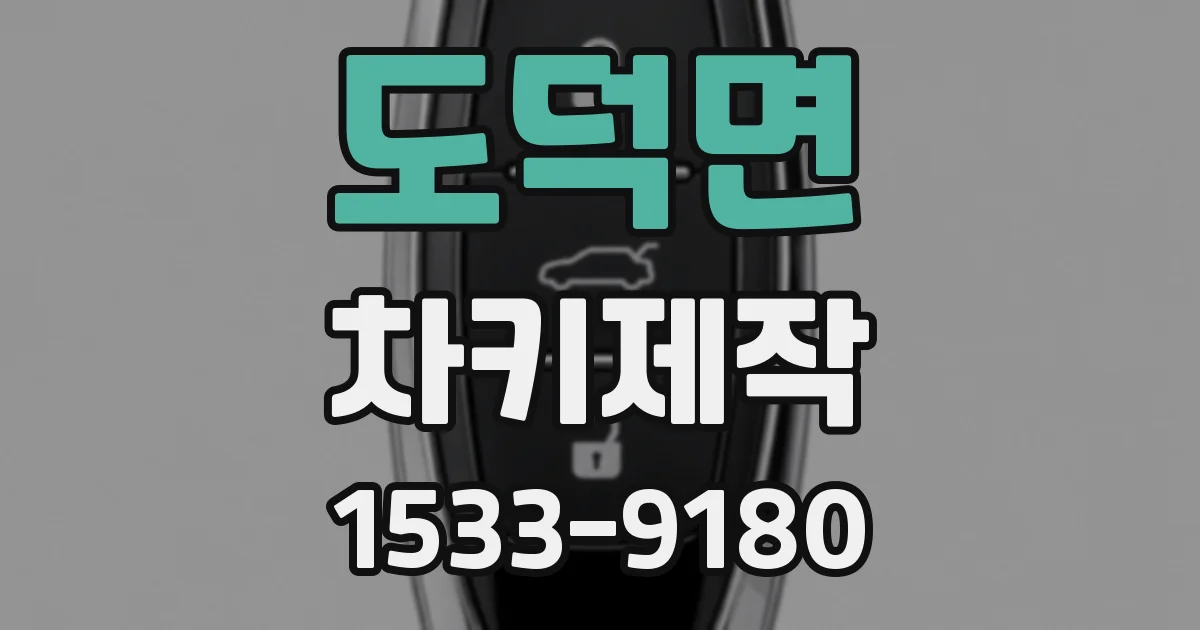 도덕면 차키제작