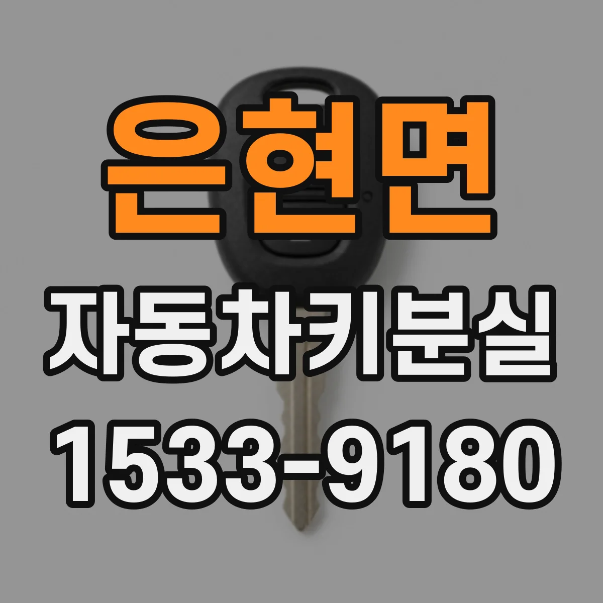 은현면 자동차키분실
