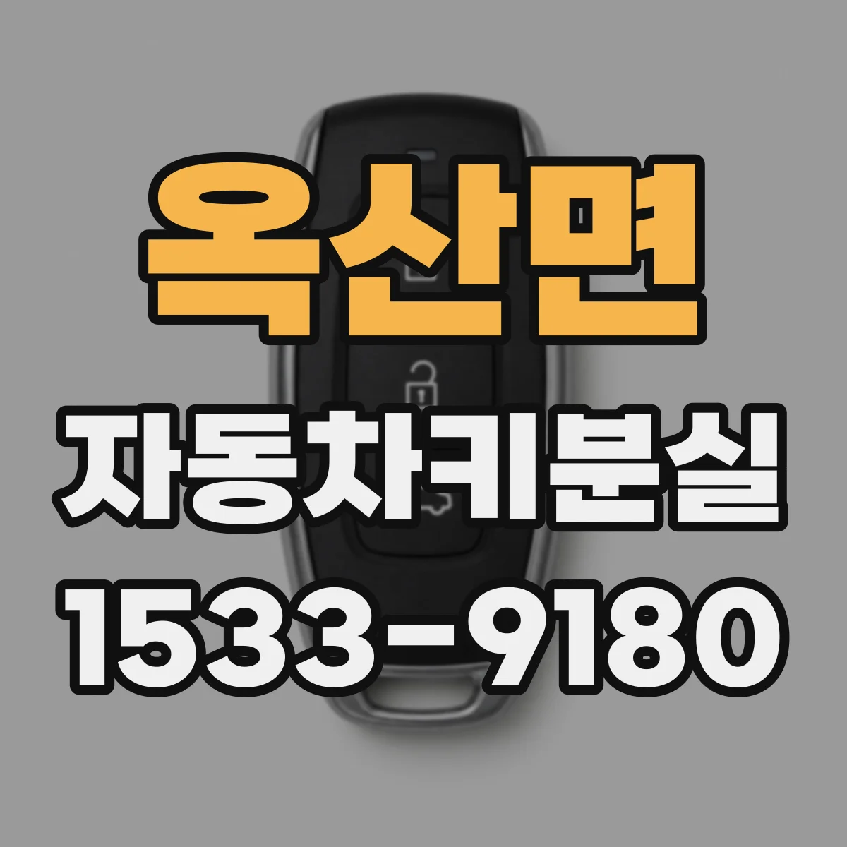 옥산면 자동차키분실