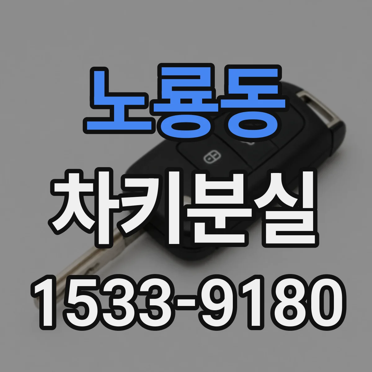 노룡동 차키분실