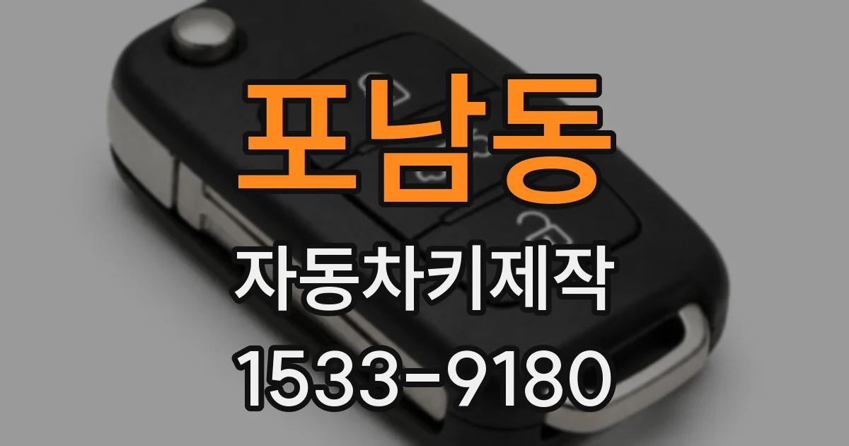 포남동 자동차키제작