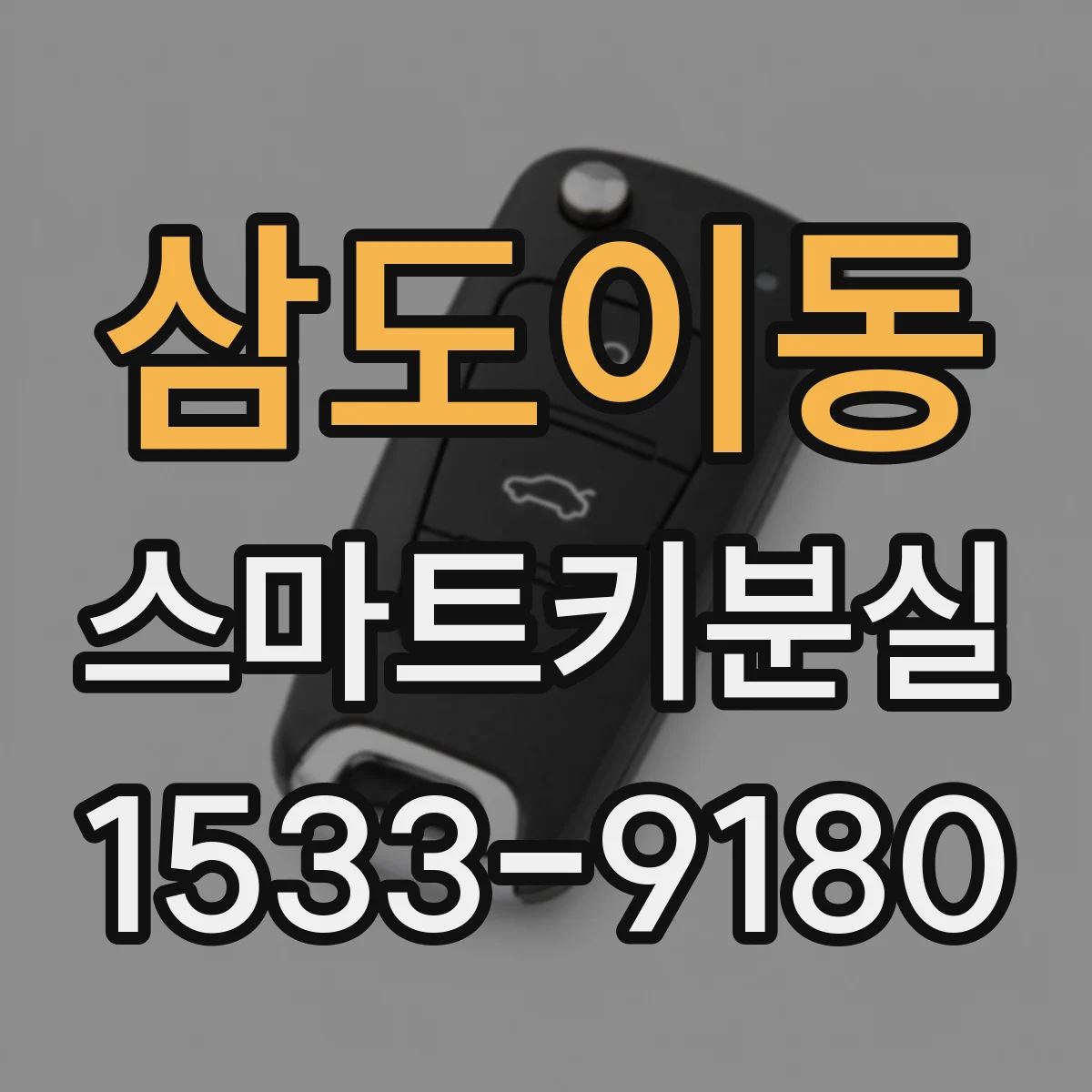 삼도이동 스마트키분실
