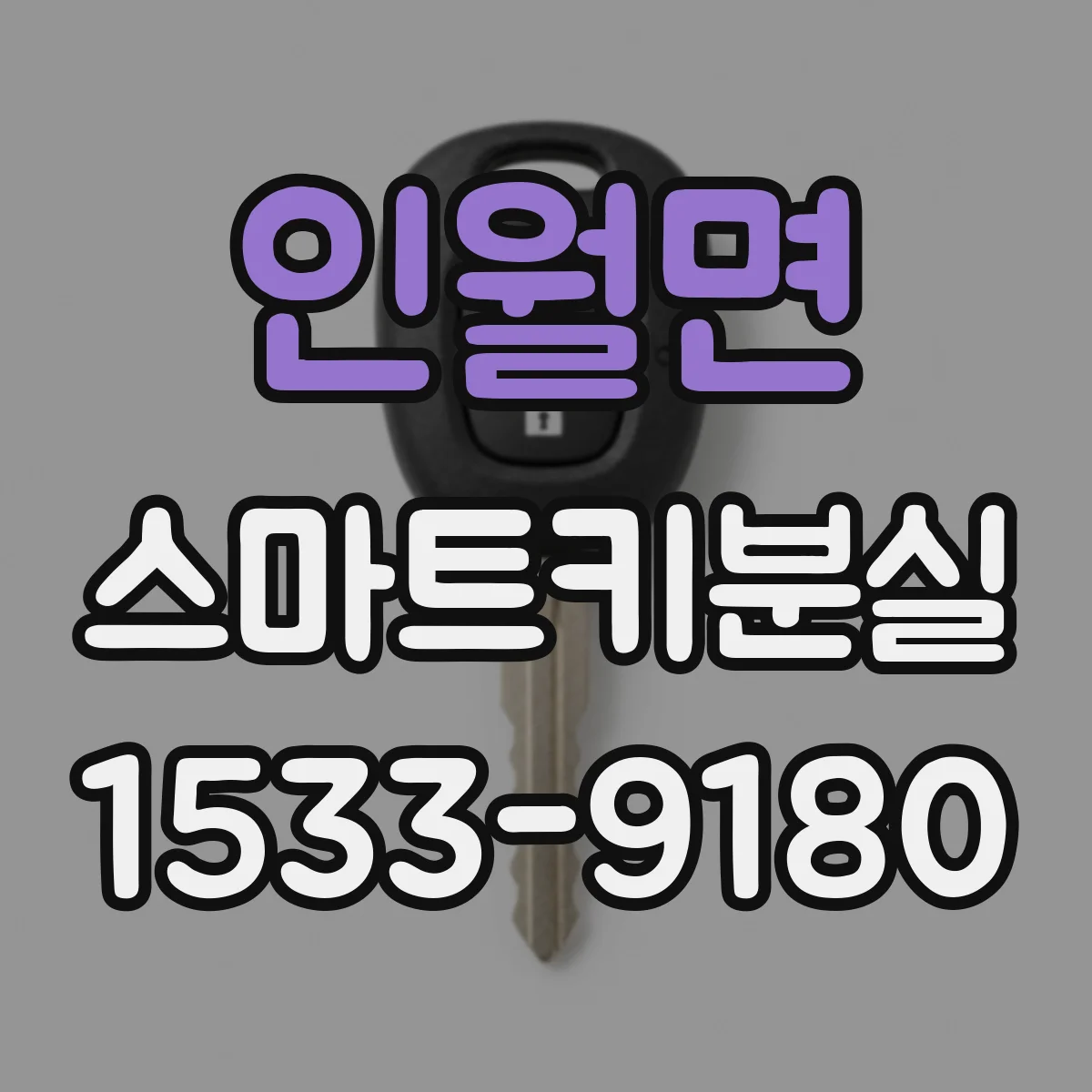 인월면 스마트키분실