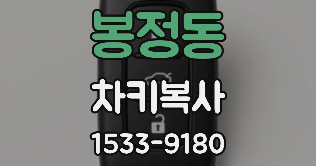 봉정동 차키복사