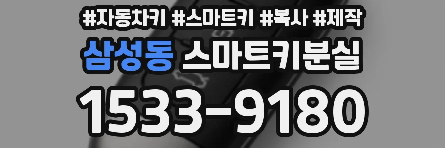 삼성동 스마트키분실