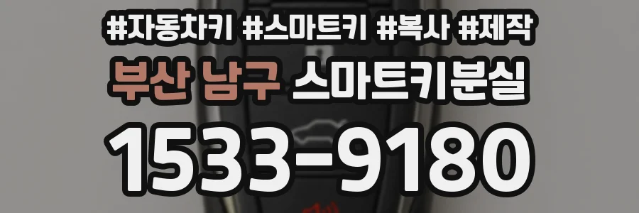 부산 남구 스마트키분실
