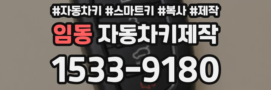 임동 자동차키제작
