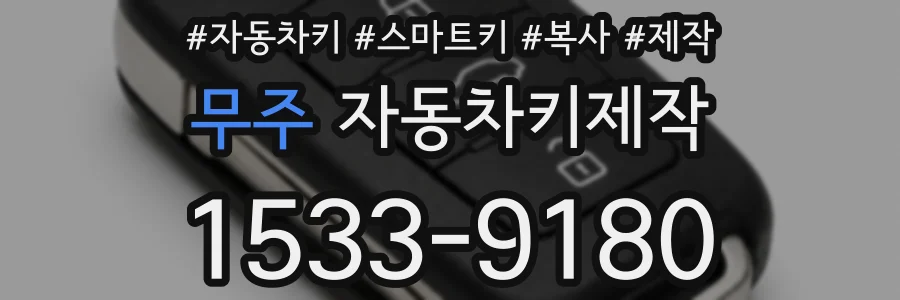 무주 자동차키제작