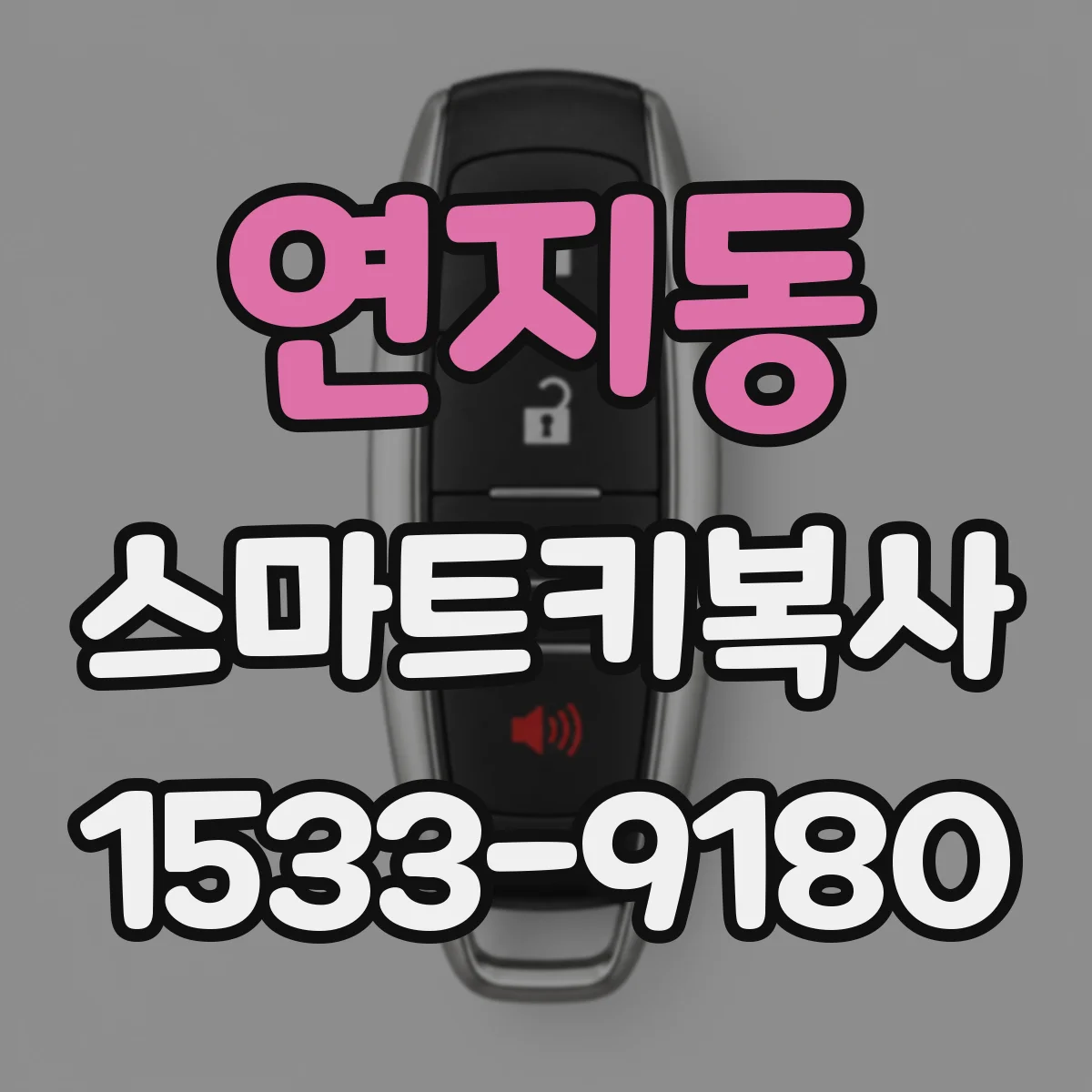 연지동 스마트키복사