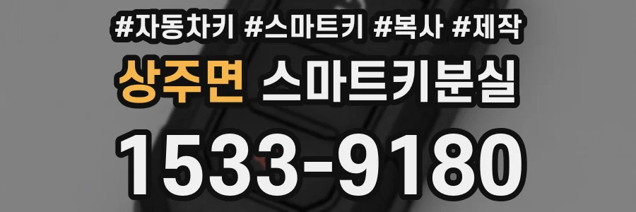 상주면 스마트키분실