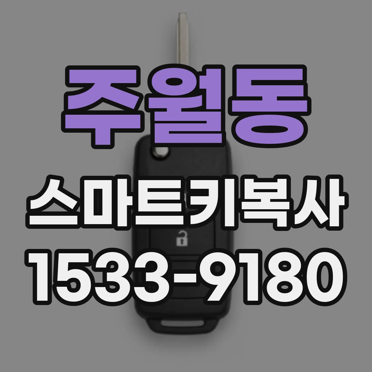 주월동 스마트키복사