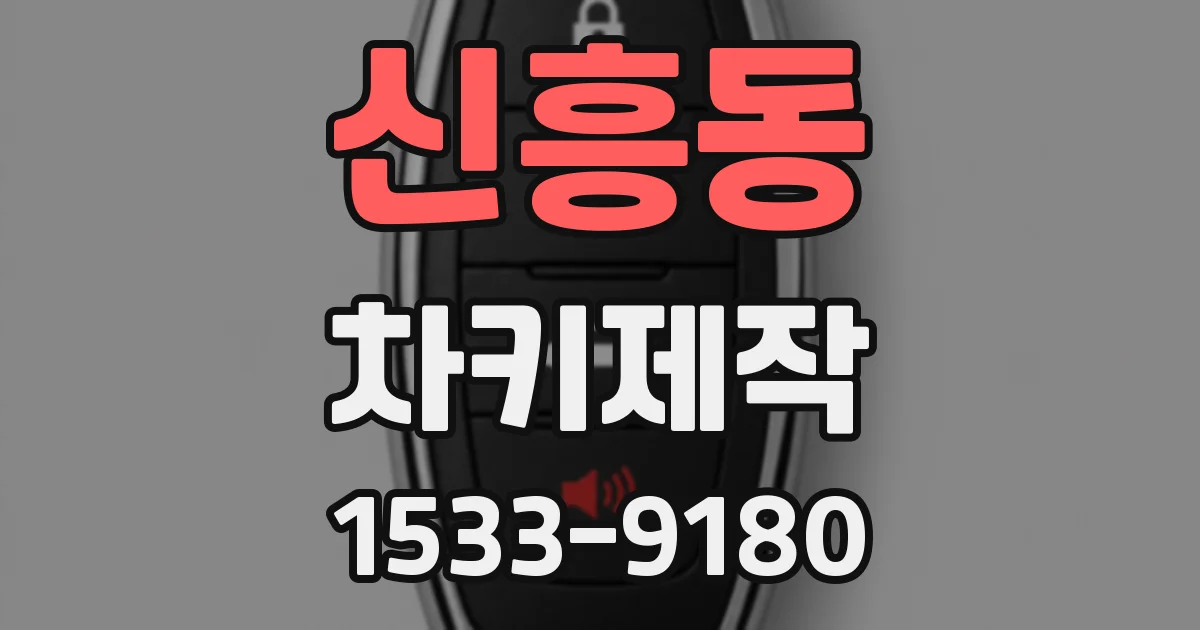 신흥동 차키제작