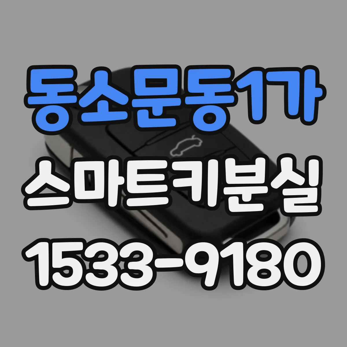 동소문동1가 스마트키분실