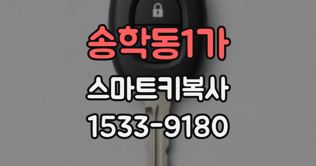 송학동1가 스마트키복사
