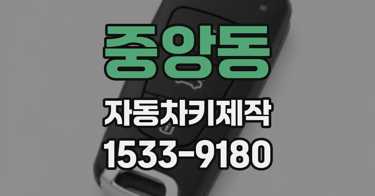 중앙동 자동차키제작