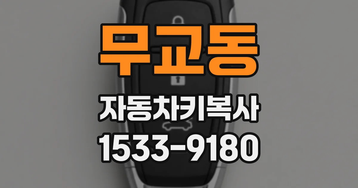 무교동 자동차키복사