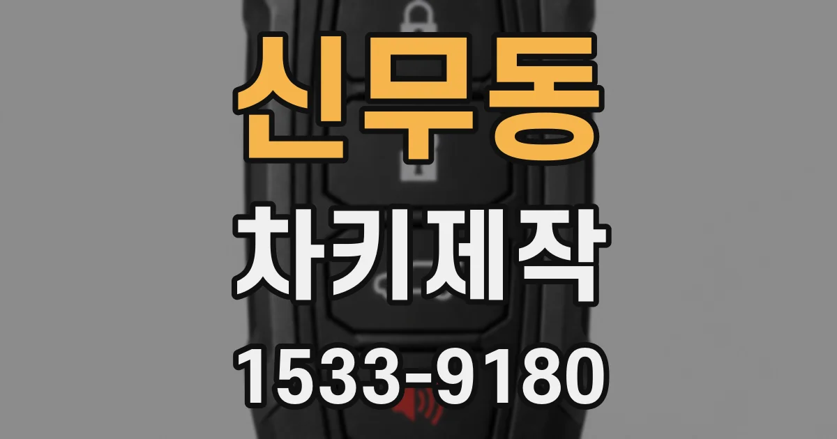 신무동 차키제작