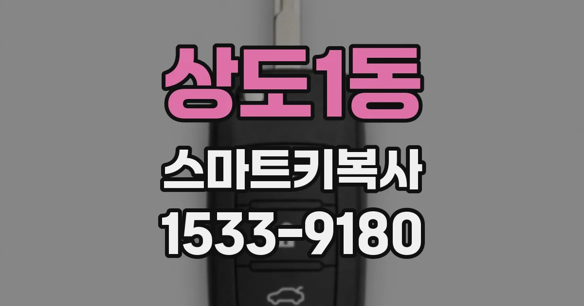 상도1동 스마트키복사