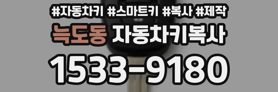 늑도동 자동차키복사