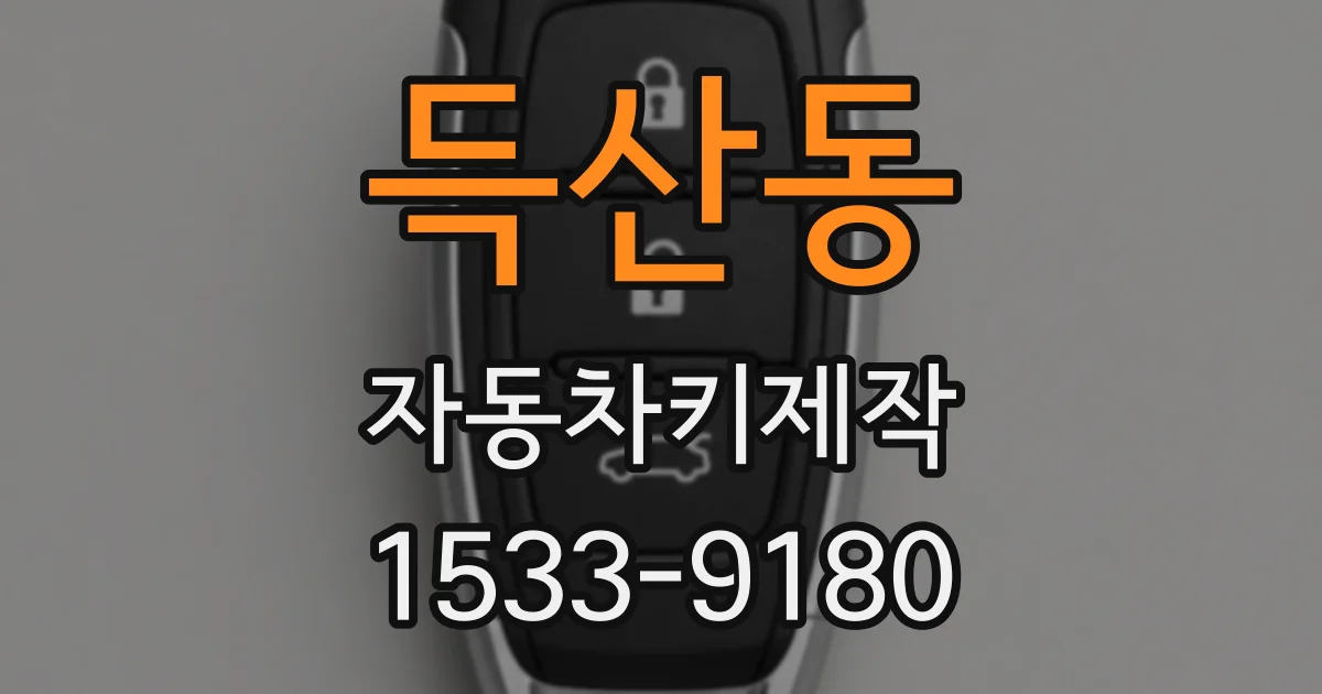 득산동 자동차키제작