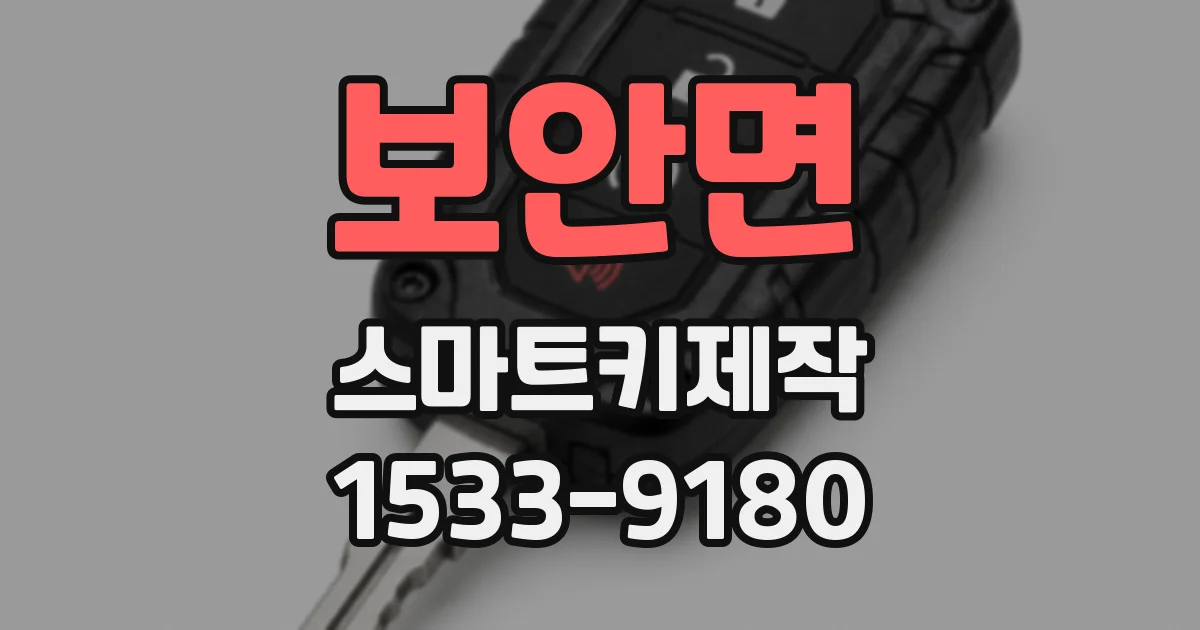 보안면 스마트키제작