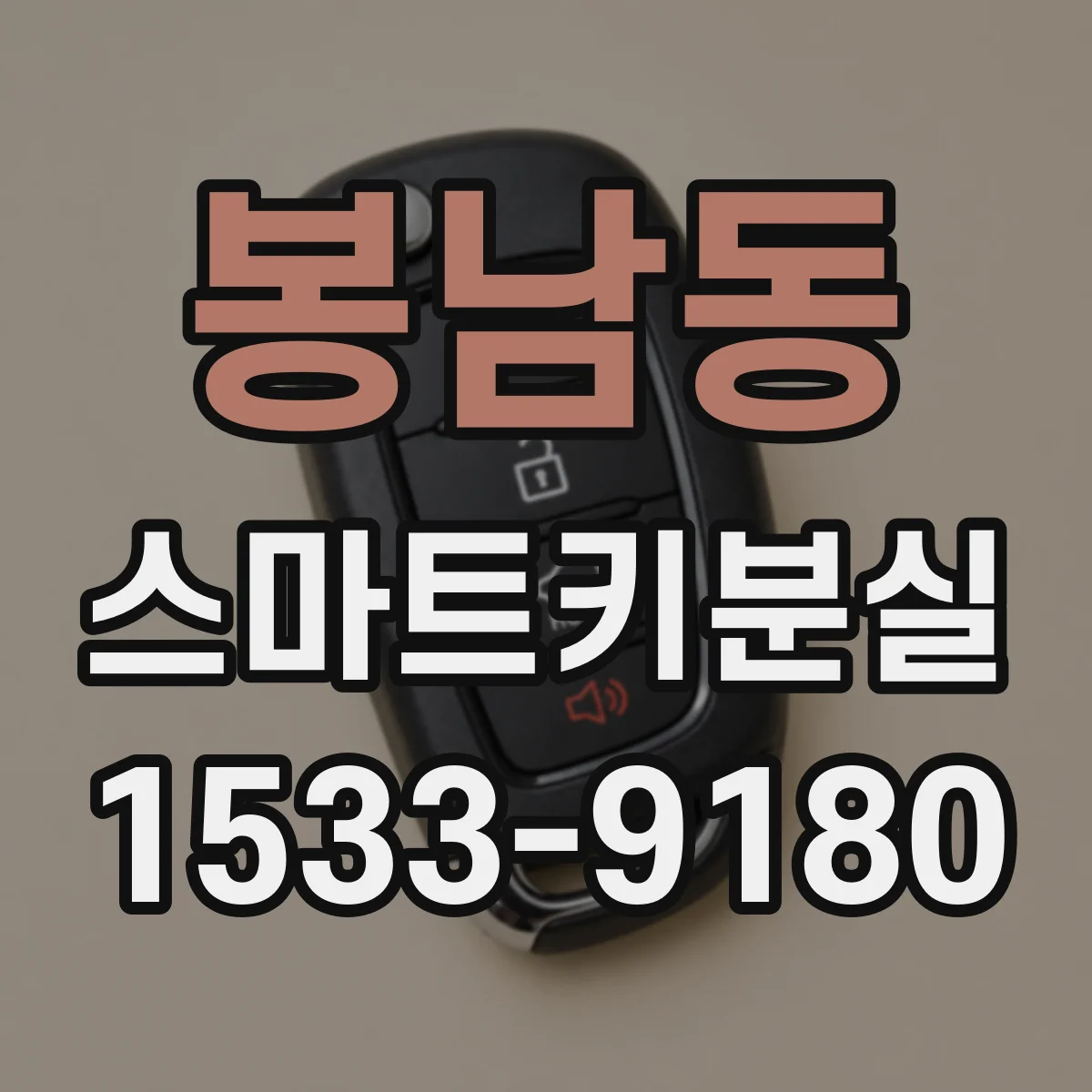 봉남동 스마트키분실