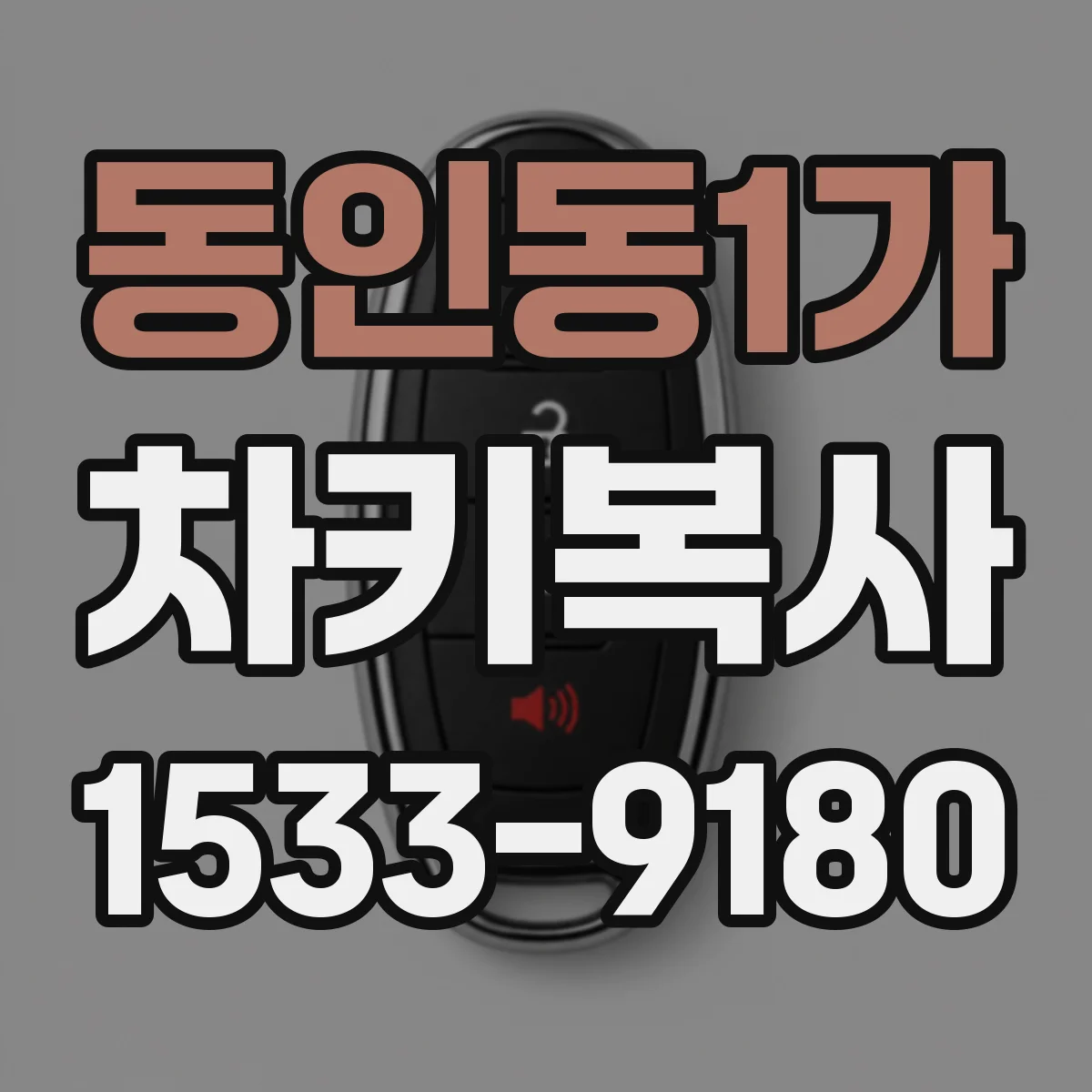 동인동1가 차키복사