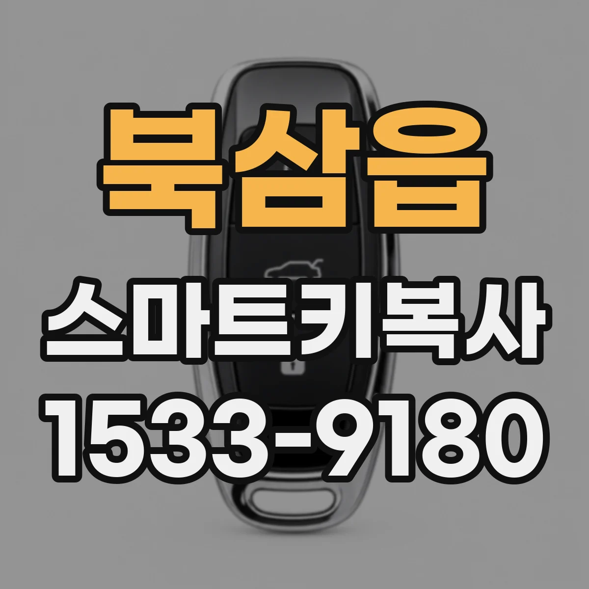 북삼읍 스마트키복사