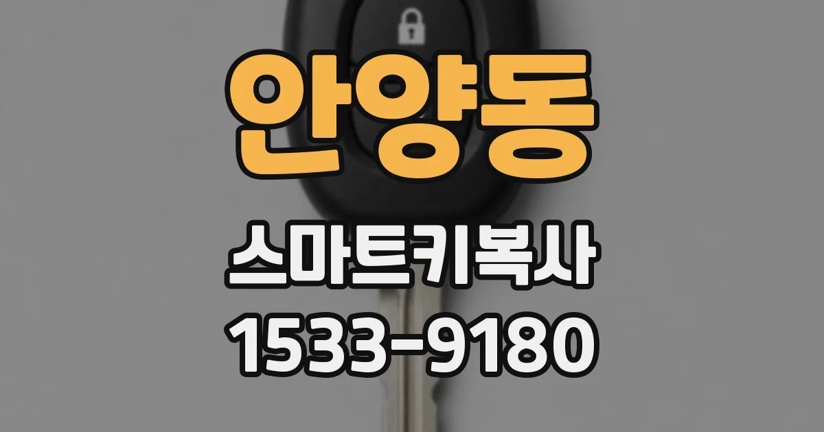안양동 스마트키복사