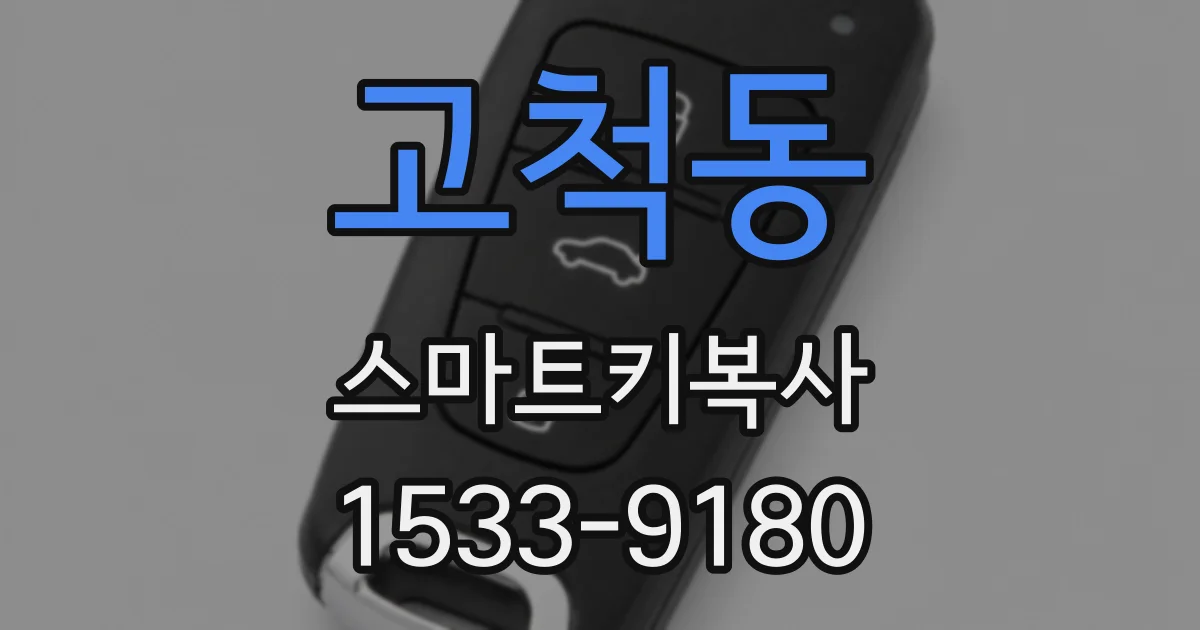 고척동 스마트키복사