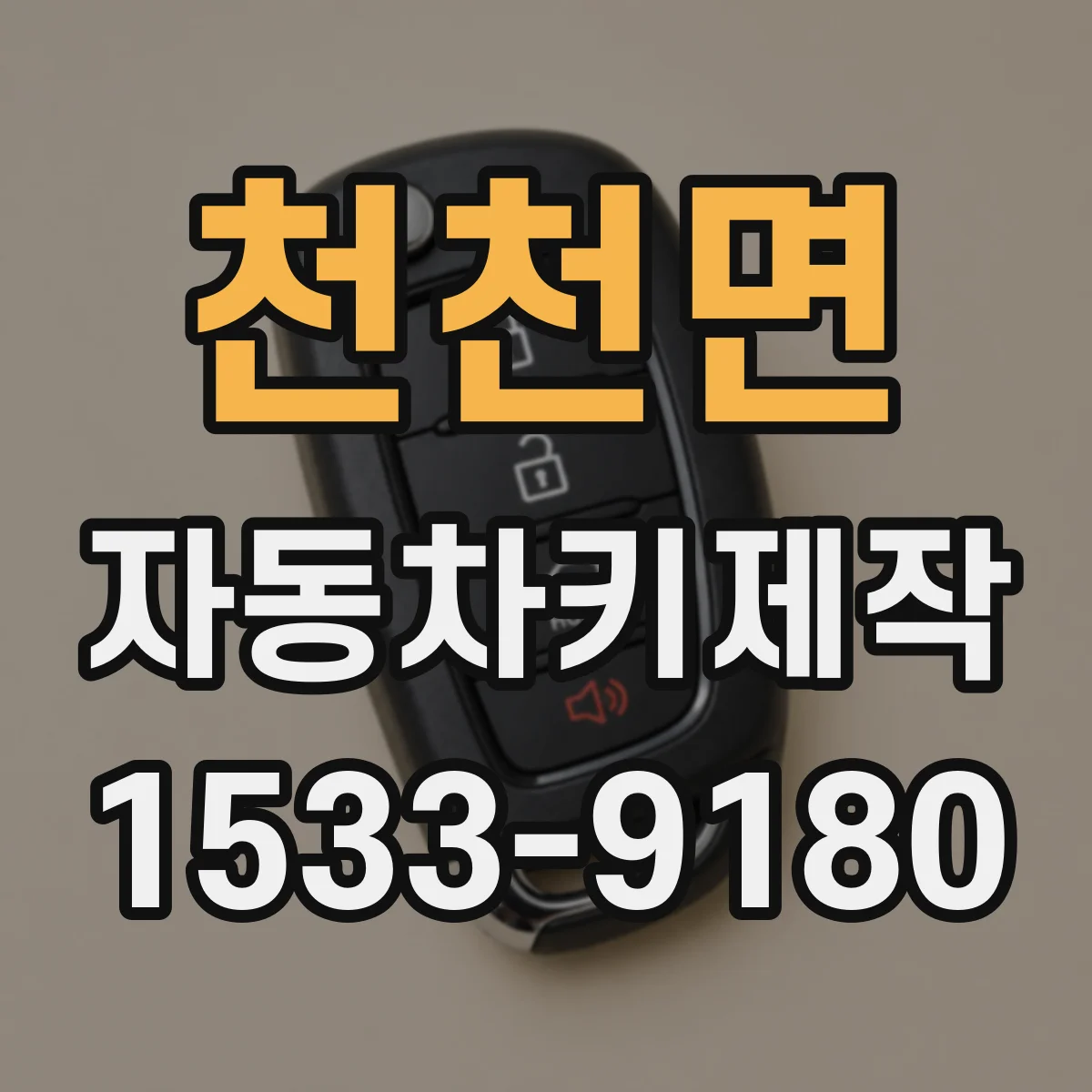 천천면 자동차키제작