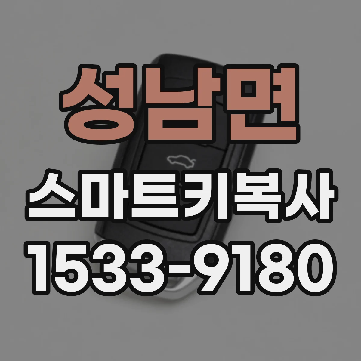 성남면 스마트키복사