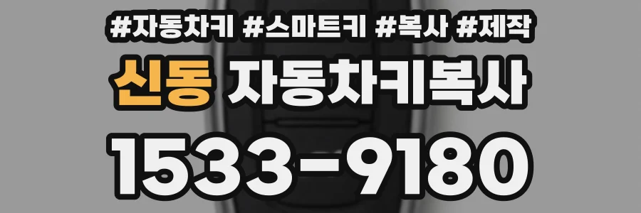 신동 자동차키복사