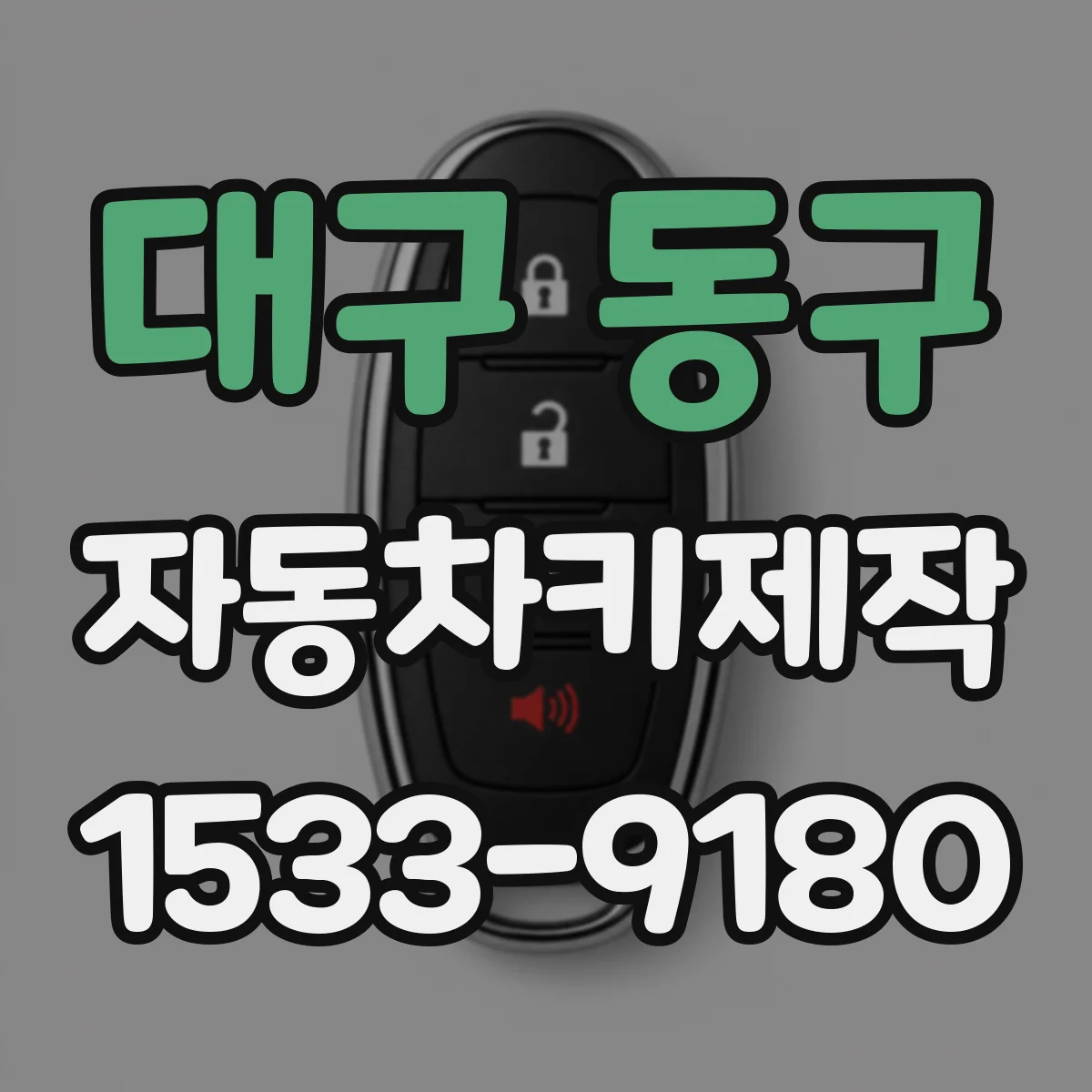 대구 동구 자동차키제작