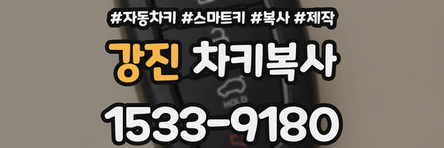 강진 차키복사